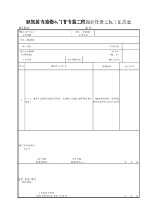 施土表44建筑装饰装修木门窗安装工程强制性条文执行记录表