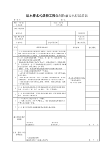 施土表39-给水排水构筑物工程强制性条文执行记录表