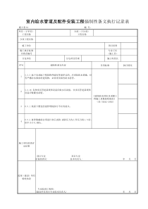 施土表61室内给水管道及配件安装工程强制性条文执行记录表