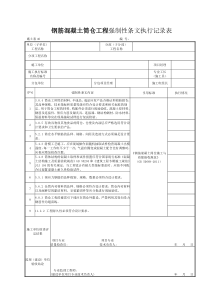 施土表40钢筋混凝土筒仓工程强制性条文执行记录表