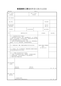 施土表28配筋砌体工程强制性条文执行记录表