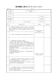 施土表22滑动模板工程强制性条文执行记录表