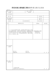 施土表15夯实水泥土桩地基工程强制性条文执行记录表