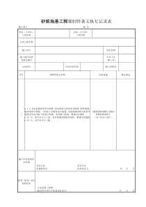 施土表9砂桩地基工程强制性条文执行记录表