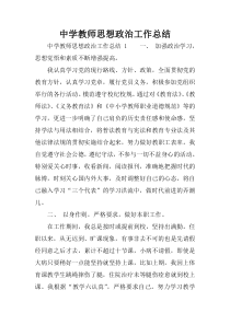 中学教师思想政治工作总结