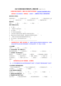 关于国内企业erp系统实施应用的调查问卷