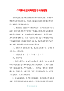 作风集中整顿专题警示教育通知