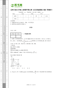 北师大版九年级上册数学第五章-反比例函数练习题(带解析)