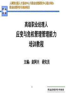 bb理人应变与危机管理管理能力培训教程