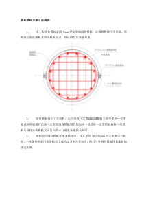 圆柱模板方案0玻璃钢