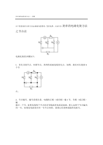 物理电路化简节点法与万能法则十条经典化简例题