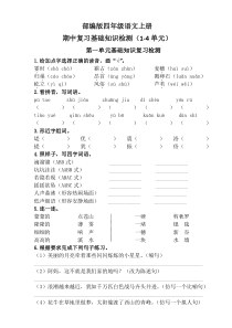 部编版四年级语文上册一至四单元基础知识复习检测(含答案)