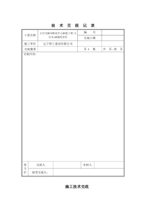 技术交底表格