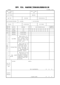 5.32.1草坪、花坛、地被栽植工程检验批质量验收记录