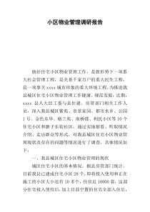 小区物业管理调研报告