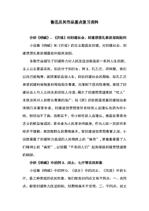 鲁迅作品重点复习资料