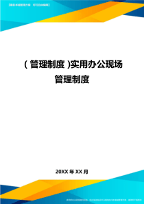 (管理制度)实用办公现场管理制度