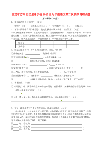 江苏省苏州园区星港学校2015届九年级语文第二次模拟调研试题(含答案)