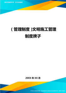 (管理制度)文明施工管理制度牌子