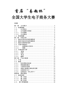 “佳佳”网络玩具有限公司商业计划书287doc-49