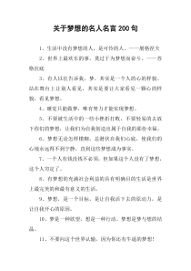 关于梦想的名人名言200句