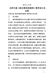 北师大版《组合图形的面积》教学设计及反思