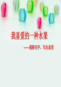 我喜爱的一种水果-作文讲解PPT