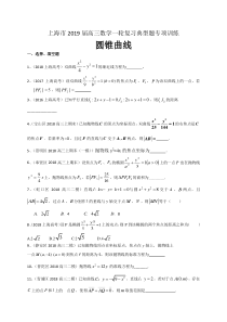 上海市2019届高三数学一轮复习典型题专项训练：圆锥曲线