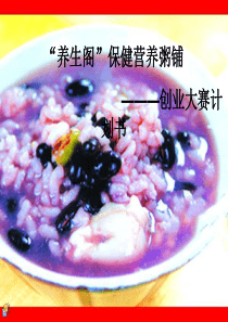 “养生阁”餐饮创业计划书