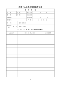 教师个人业务档案信息登记表