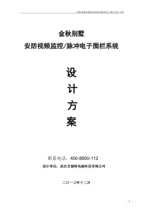 武汉金秋别墅监控、脉冲电子围栏系统设计方案