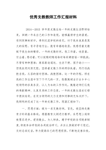 优秀支教教师工作汇报