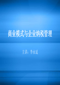 商业模式与企业纳税管理讲义