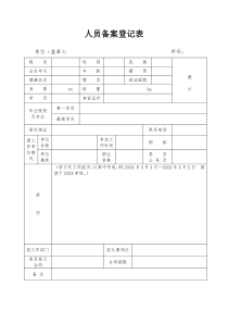 人员备案登记表