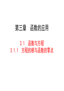 3.1.1--方程的根与函数的零点(1)