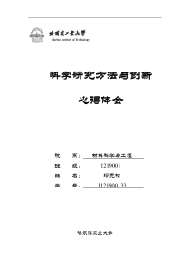 【科学研究方法与创新】心得体会