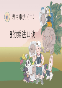 《8的乘法口诀》课件ppt