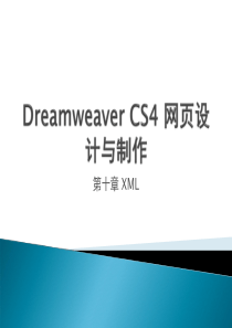 第十章 XML(Dreamweaver CS4 网页设计与制作教材课本课件)