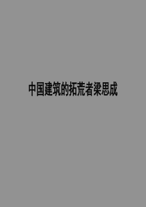 梁思成-