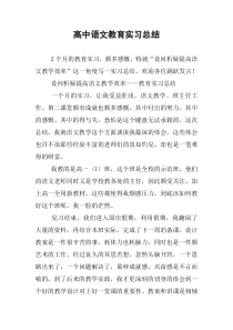 高中语文教育实习总结