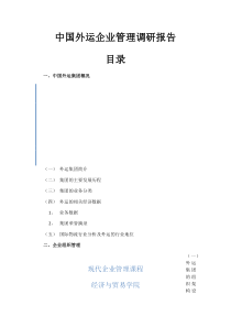 中国外运企业管理调研报告