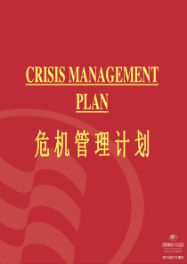 CRISIS MANAGEMENT PLAN危机管理计划