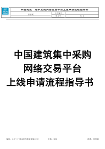 中国建筑集中采购网络交易平台上线申请流程指导书