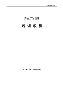 舞台灯光设计培训教程-全面系统