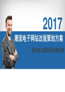 2019年网站改版策划方案-图文.ppt