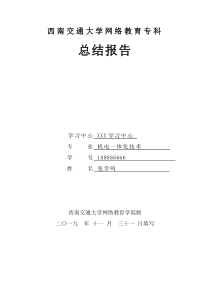 西南交通大学网络教育专科总结报告---张学鸣