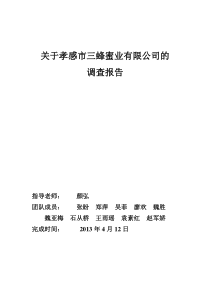 关于孝感市三蜂蜜业有限公司的调查报告