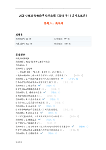 JC05心理咨询概论单元作业题(2018年.—高延峰