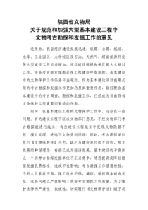 陕西省文物局关于规范和加强大型基本建设工程中文物考古勘探和发掘工作的意见