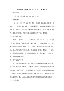 北师大版数学三年级下册分一分(二)教学设计